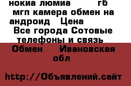 нокиа люмиа 1020 32гб 41 мгп камера обмен на андроид › Цена ­ 7 000 - Все города Сотовые телефоны и связь » Обмен   . Ивановская обл.